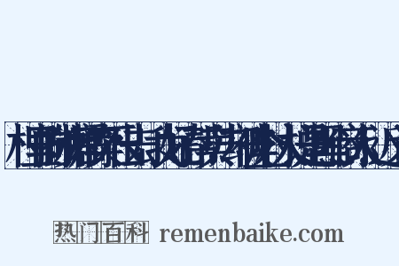村里的砂糖橘卖不出去，我好心帮卖，却被全村人说是黑心商人！近义词是什么意思的图片